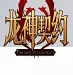 双男主砰砰砰漫画免费观看免費版